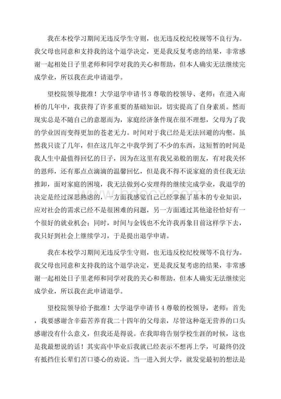 大学退学申请书.docx_第3页