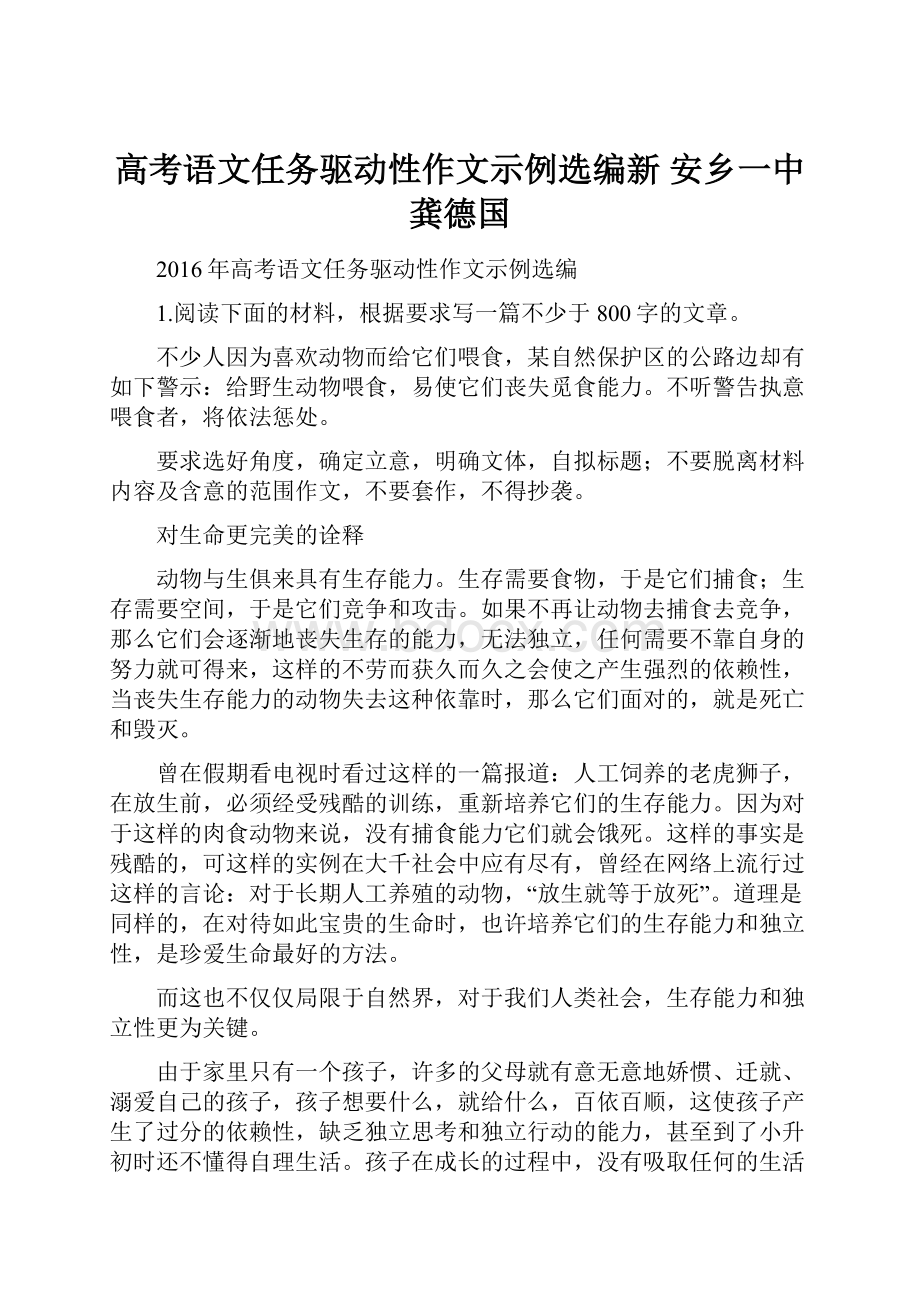 高考语文任务驱动性作文示例选编新安乡一中龚德国.docx