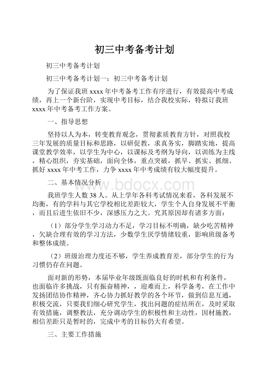 初三中考备考计划.docx_第1页