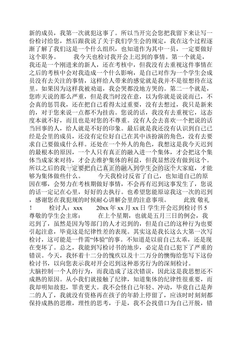 学生开会迟到检讨书.docx_第3页