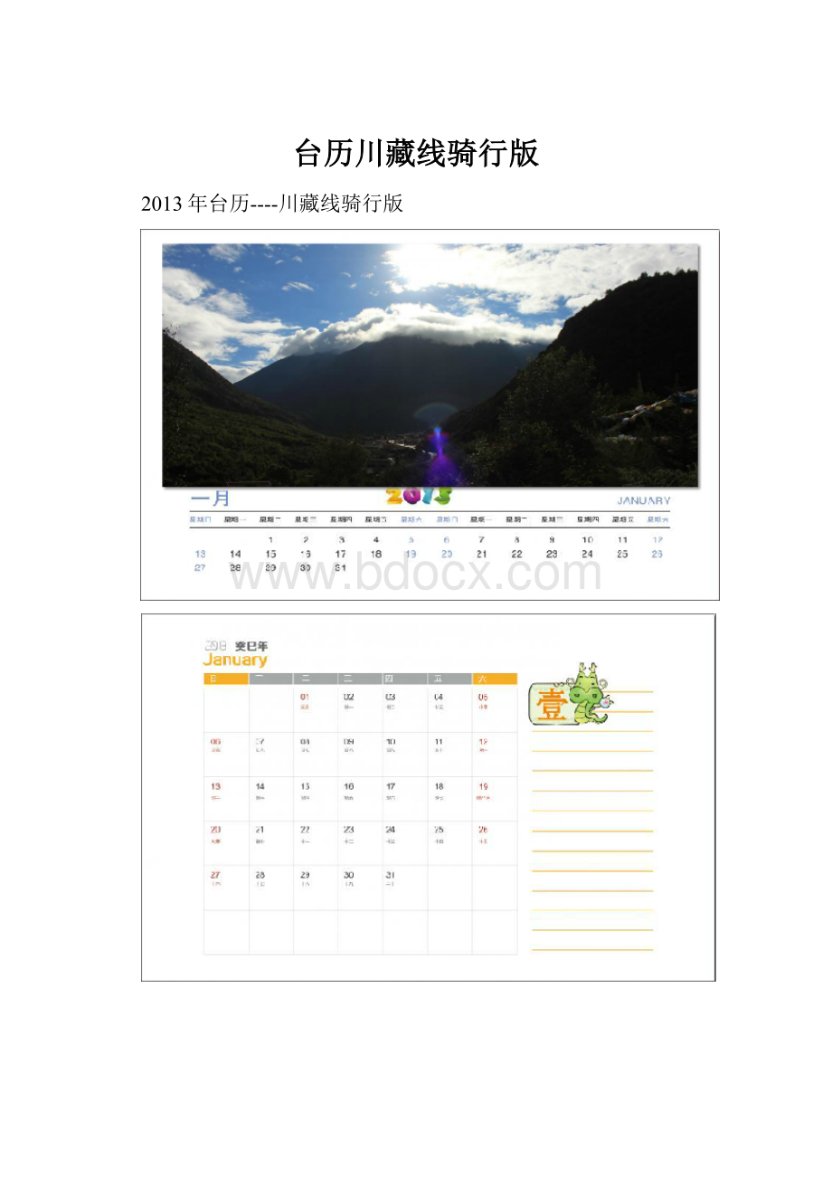 台历川藏线骑行版.docx