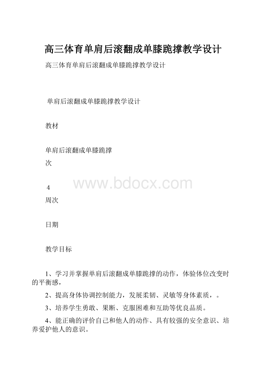 高三体育单肩后滚翻成单膝跪撑教学设计.docx