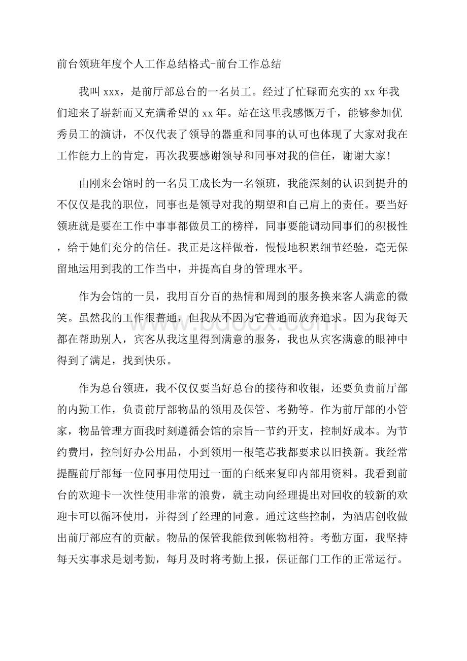 前台领班年度个人工作总结格式前台工作总结.docx_第1页