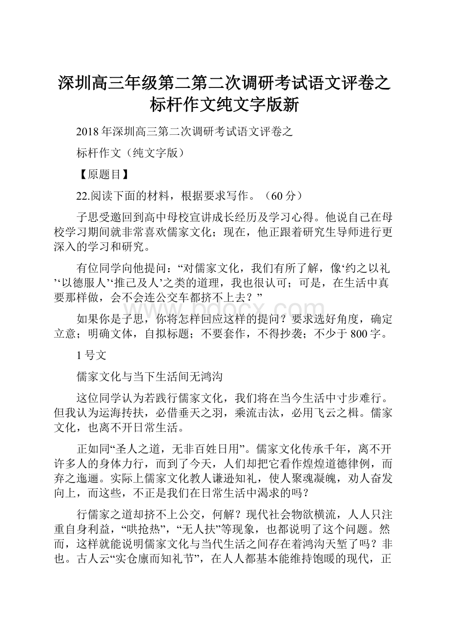 深圳高三年级第二第二次调研考试语文评卷之标杆作文纯文字版新.docx