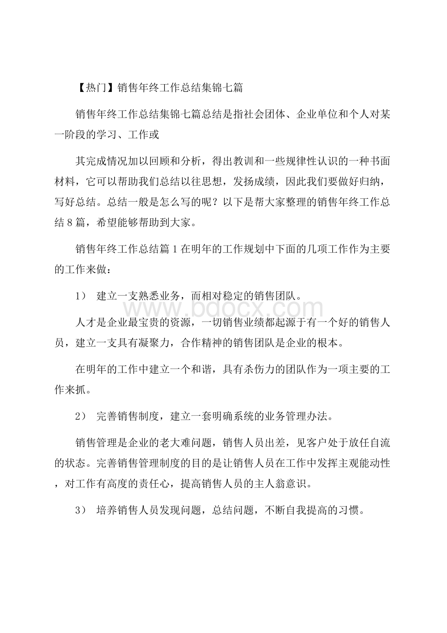 热门销售年终工作总结集锦七篇.docx_第1页