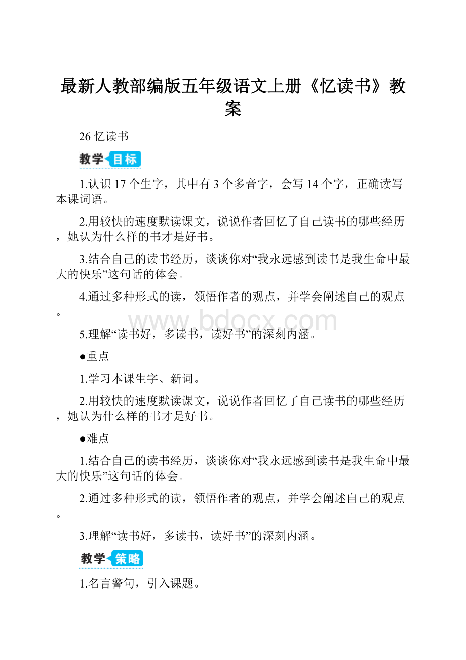 最新人教部编版五年级语文上册《忆读书》教案.docx