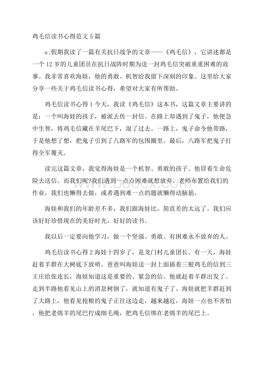 鸡毛信读书心得范文5篇.docx_第1页