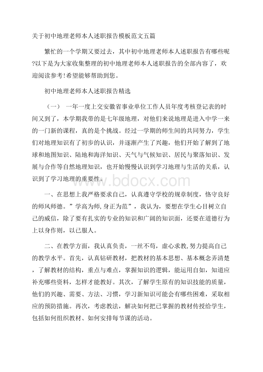 关于初中地理老师本人述职报告模板范文五篇.docx_第1页