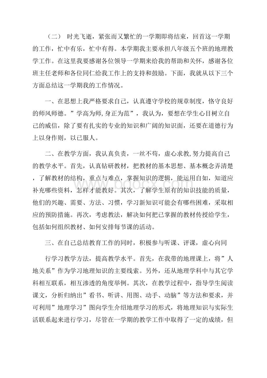 关于初中地理老师本人述职报告模板范文五篇.docx_第3页