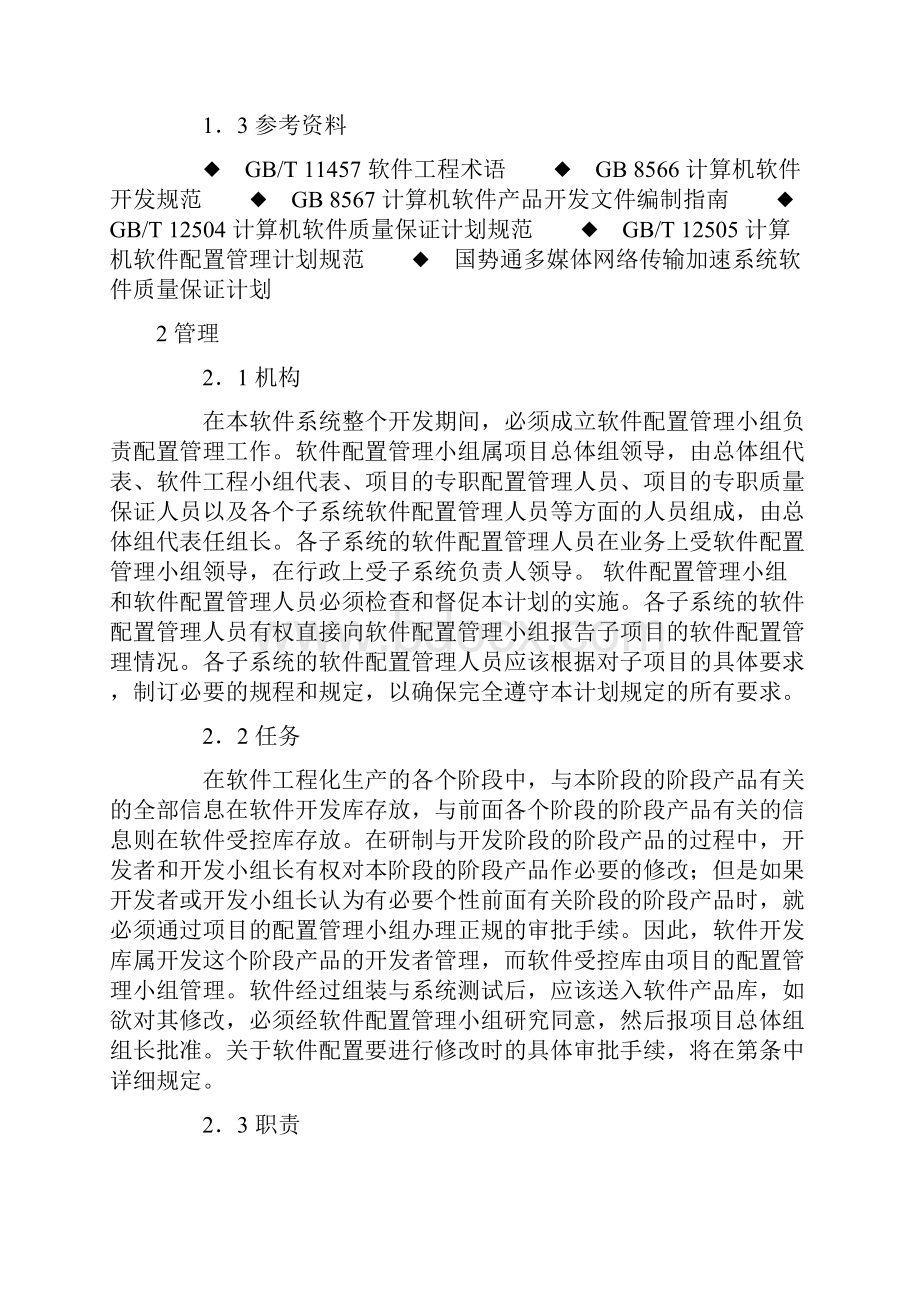 软件配置管理计划.docx_第2页