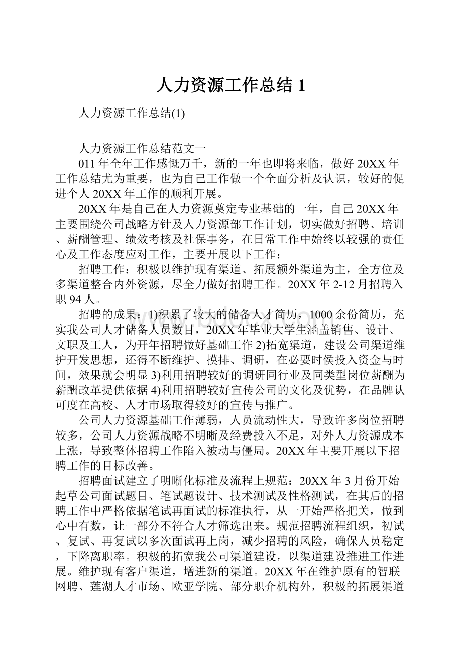 人力资源工作总结1.docx