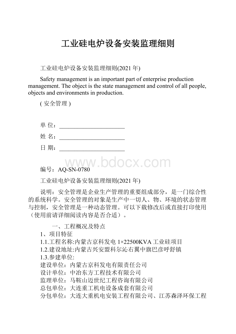 工业硅电炉设备安装监理细则.docx