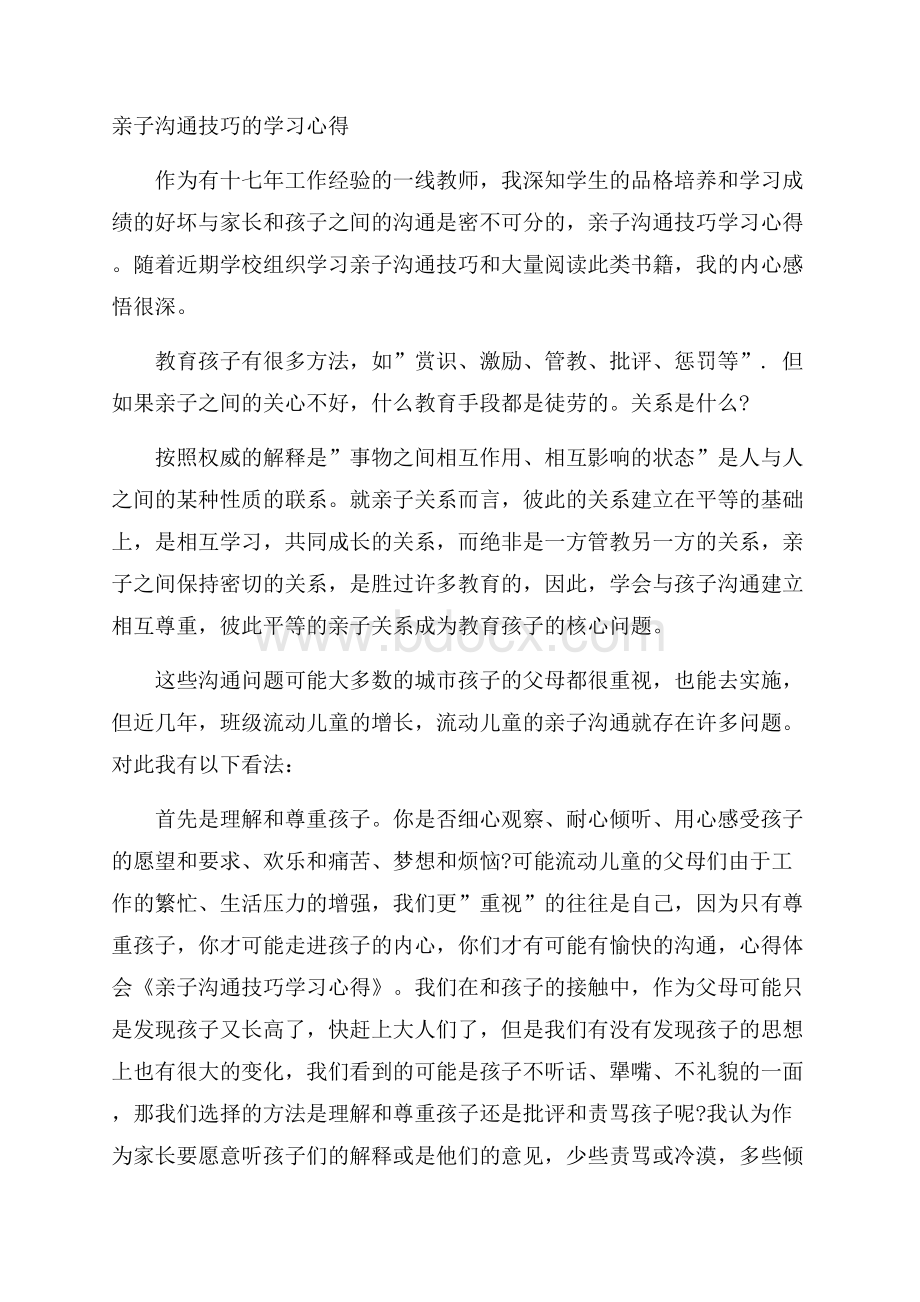 亲子沟通技巧的学习心得.docx