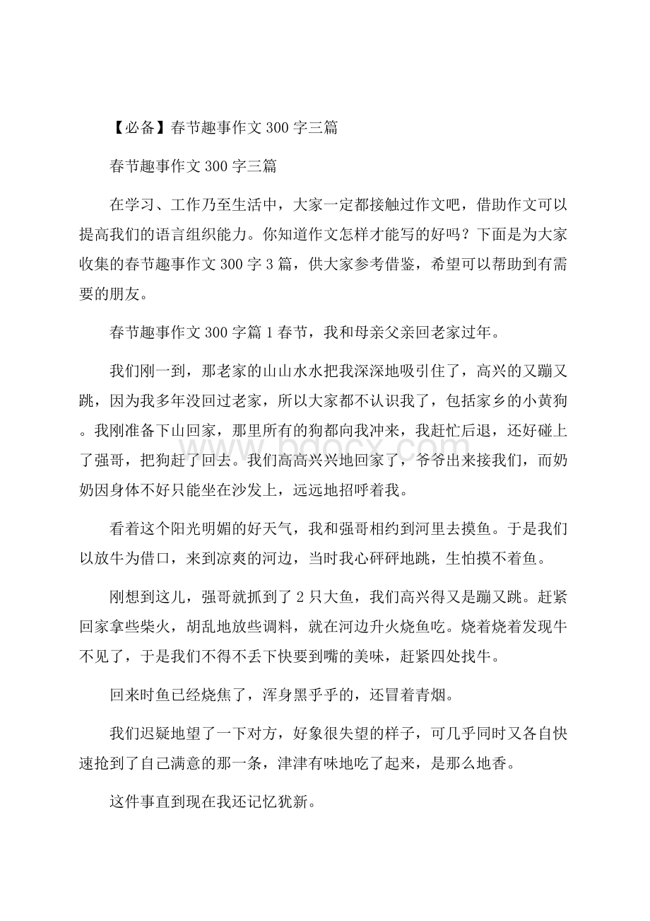 必备春节趣事作文300字三篇.docx_第1页