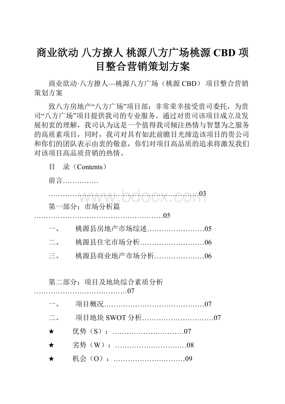 商业欲动 八方撩人 桃源八方广场桃源CBD 项目整合营销策划方案.docx