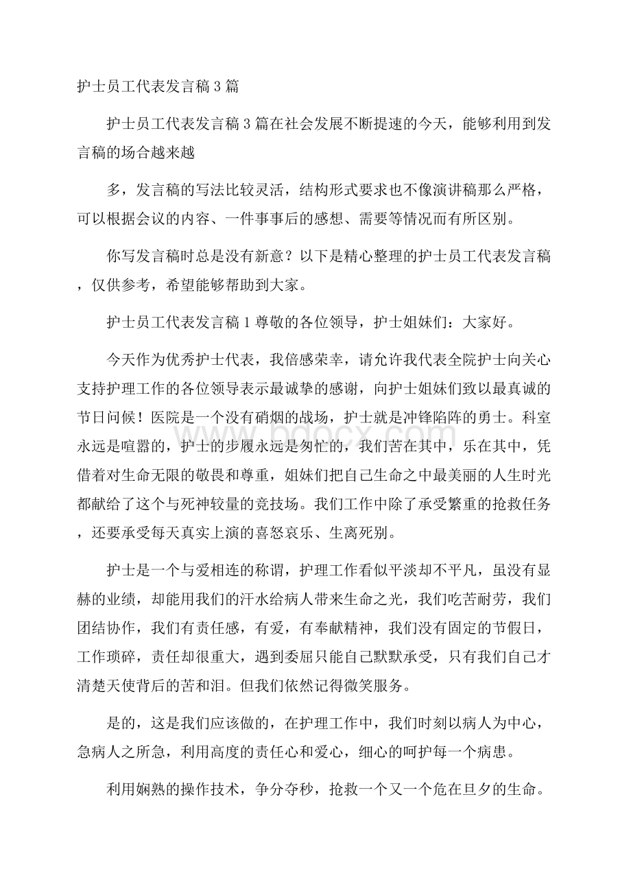 护士员工代表发言稿3篇.docx_第1页