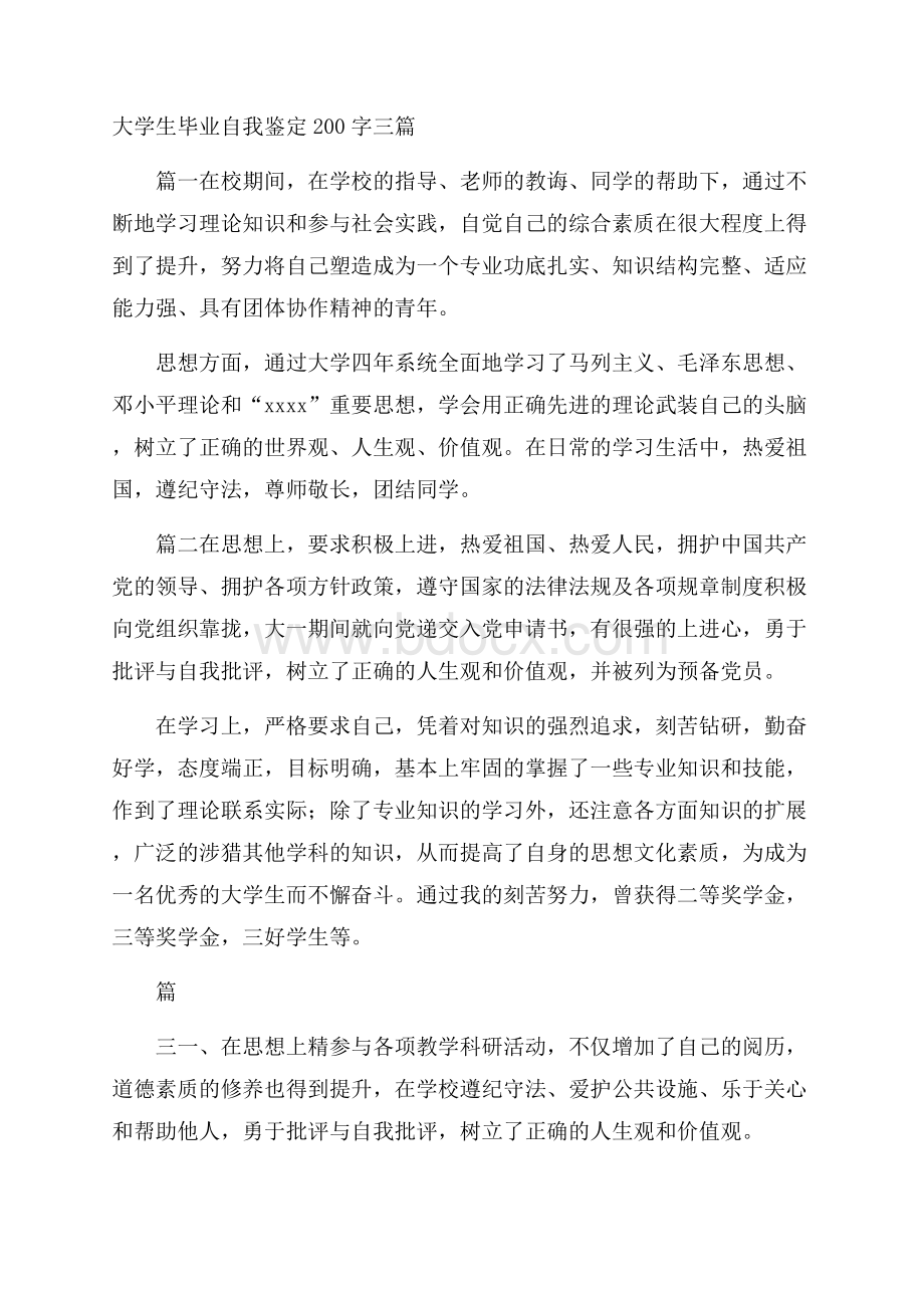 大学生毕业自我鉴定200字三篇.docx