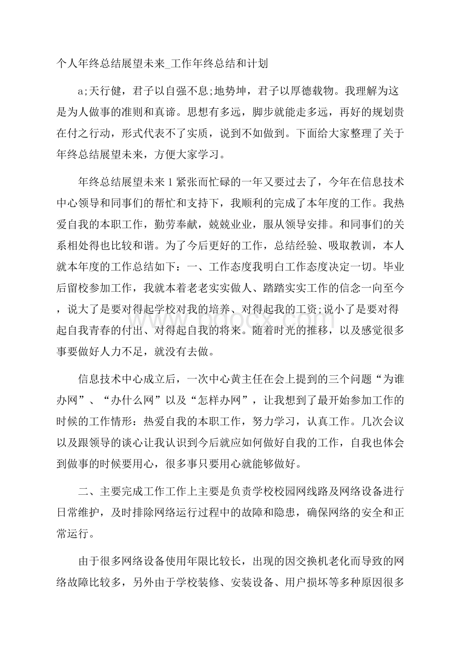 个人年终总结展望未来_工作年终总结和计划.docx