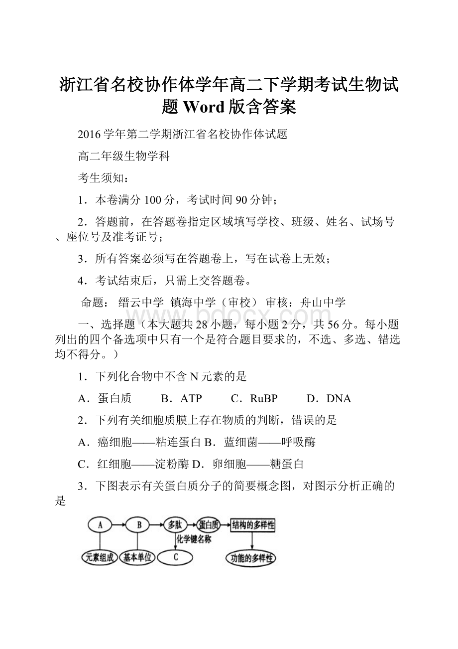 浙江省名校协作体学年高二下学期考试生物试题Word版含答案.docx