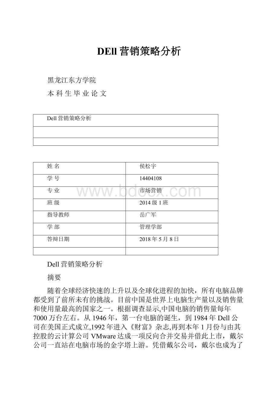 DEll营销策略分析.docx_第1页