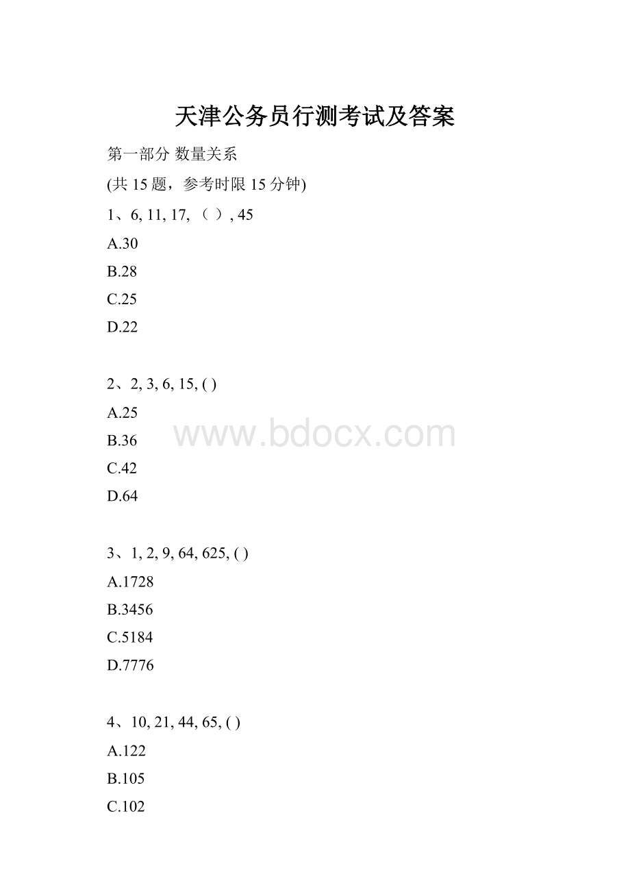 天津公务员行测考试及答案.docx