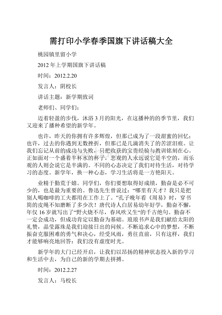 需打印小学春季国旗下讲话稿大全.docx_第1页