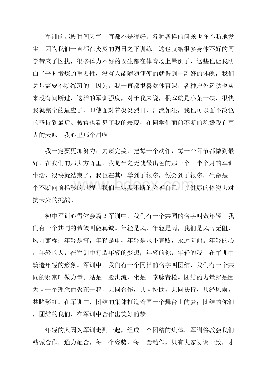 推荐初中军训心得体会6篇.docx_第2页