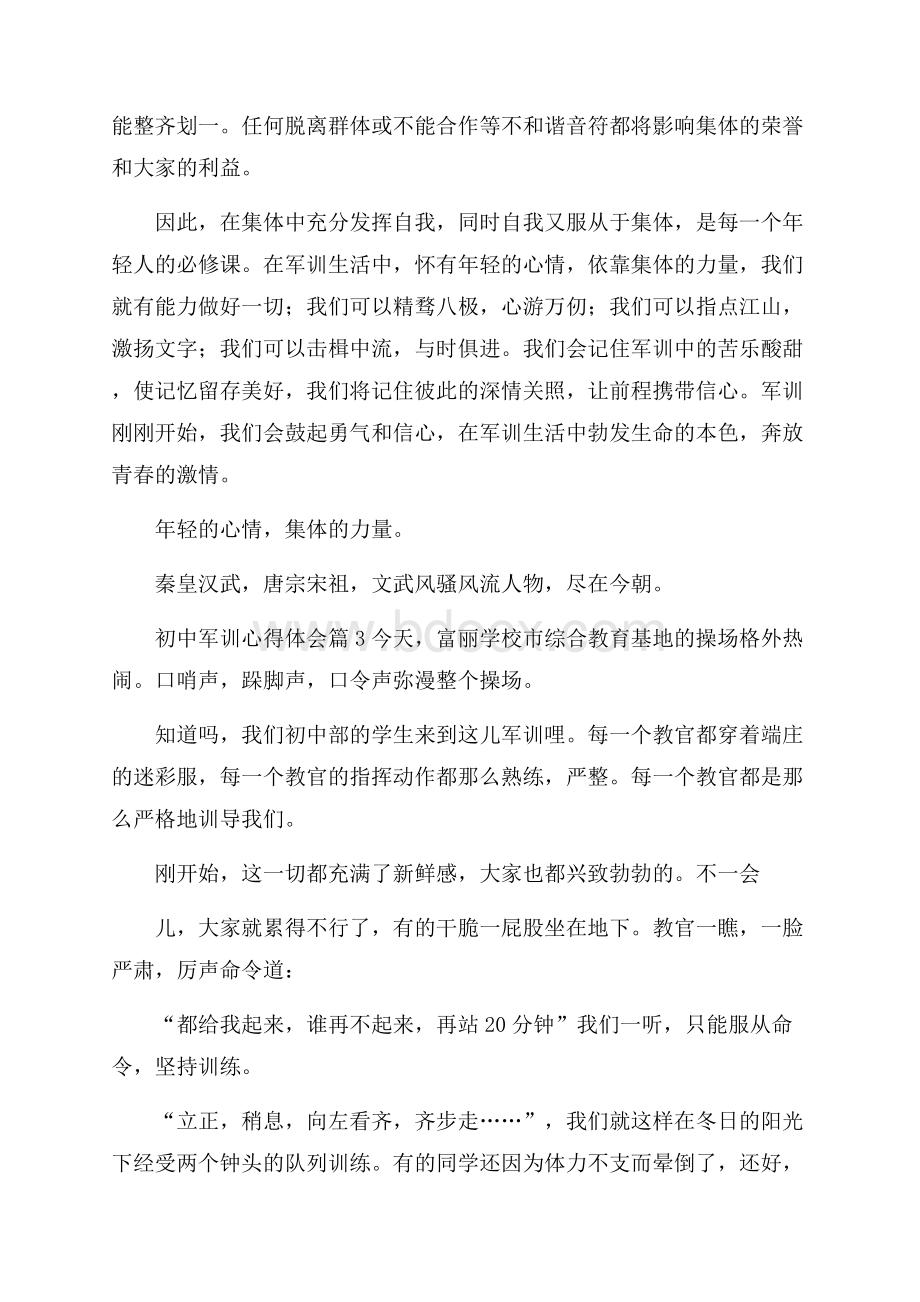 推荐初中军训心得体会6篇.docx_第3页