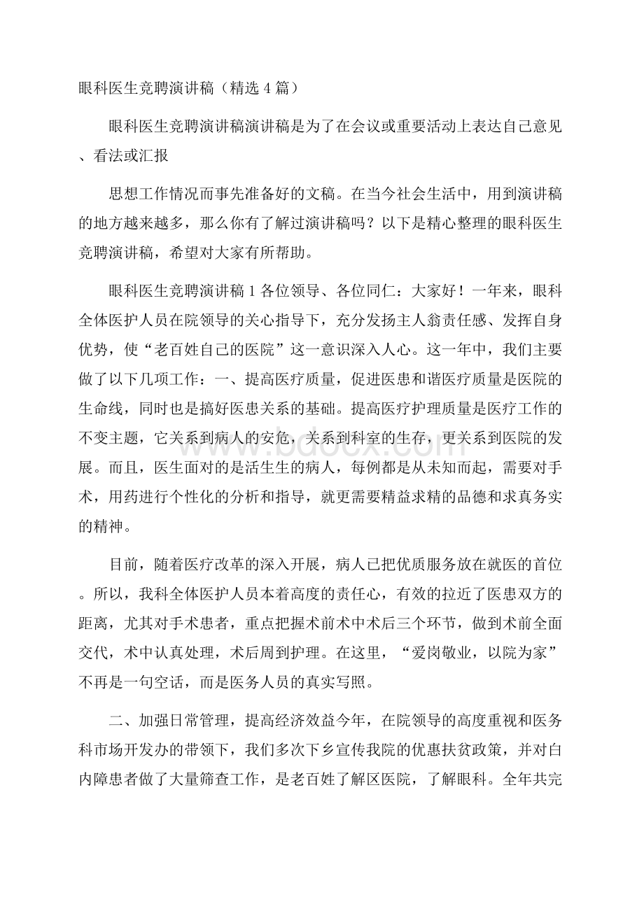 眼科医生竞聘演讲稿(精选4篇).docx_第1页