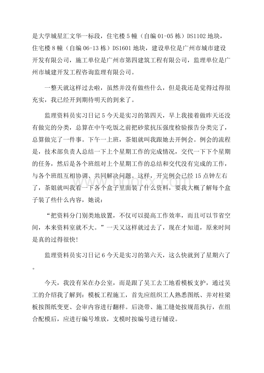 监理资料员实习日记.docx_第3页