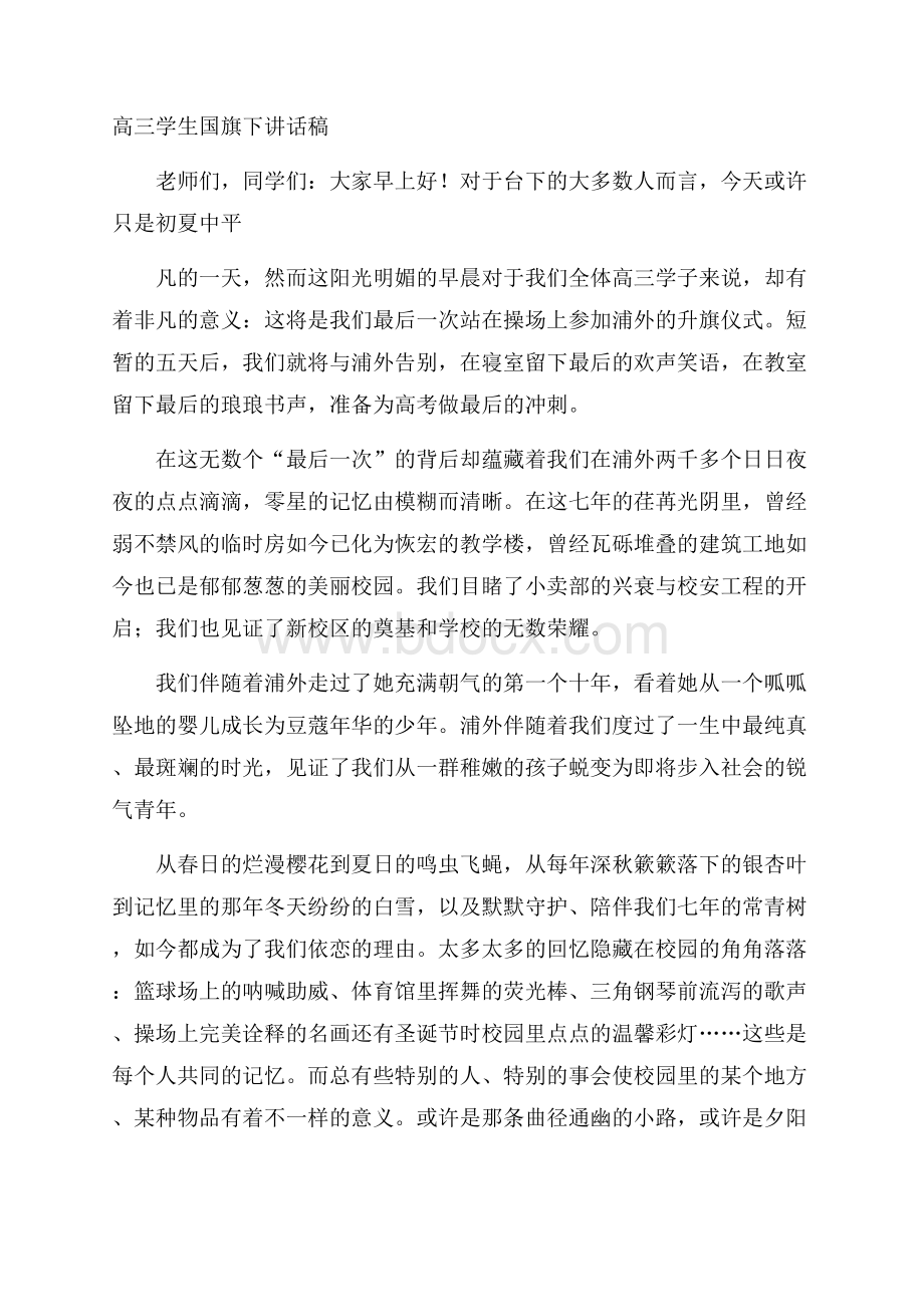 高三学生国旗下讲话稿.docx_第1页