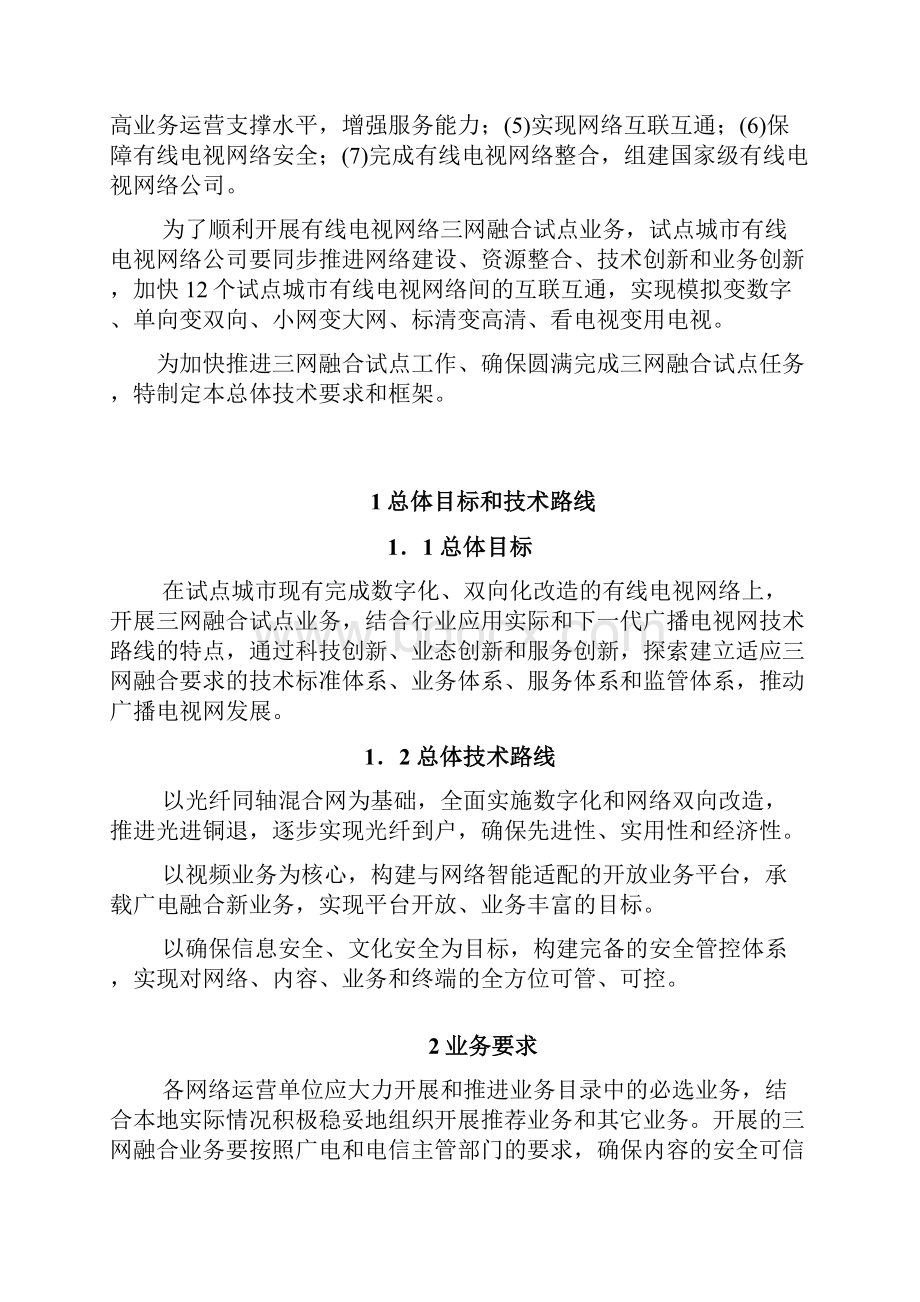 有线电视网络三网融合试点总体技术要求和框架.docx_第2页