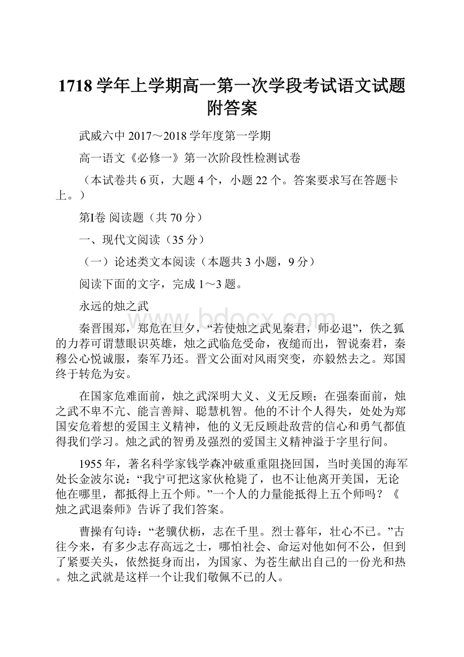 1718学年上学期高一第一次学段考试语文试题附答案.docx