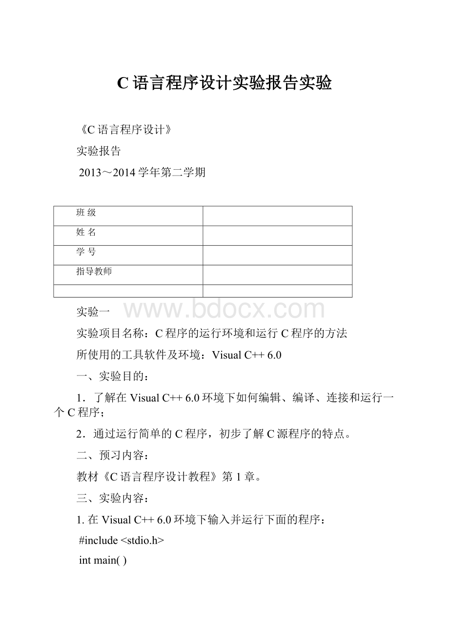 C语言程序设计实验报告实验.docx