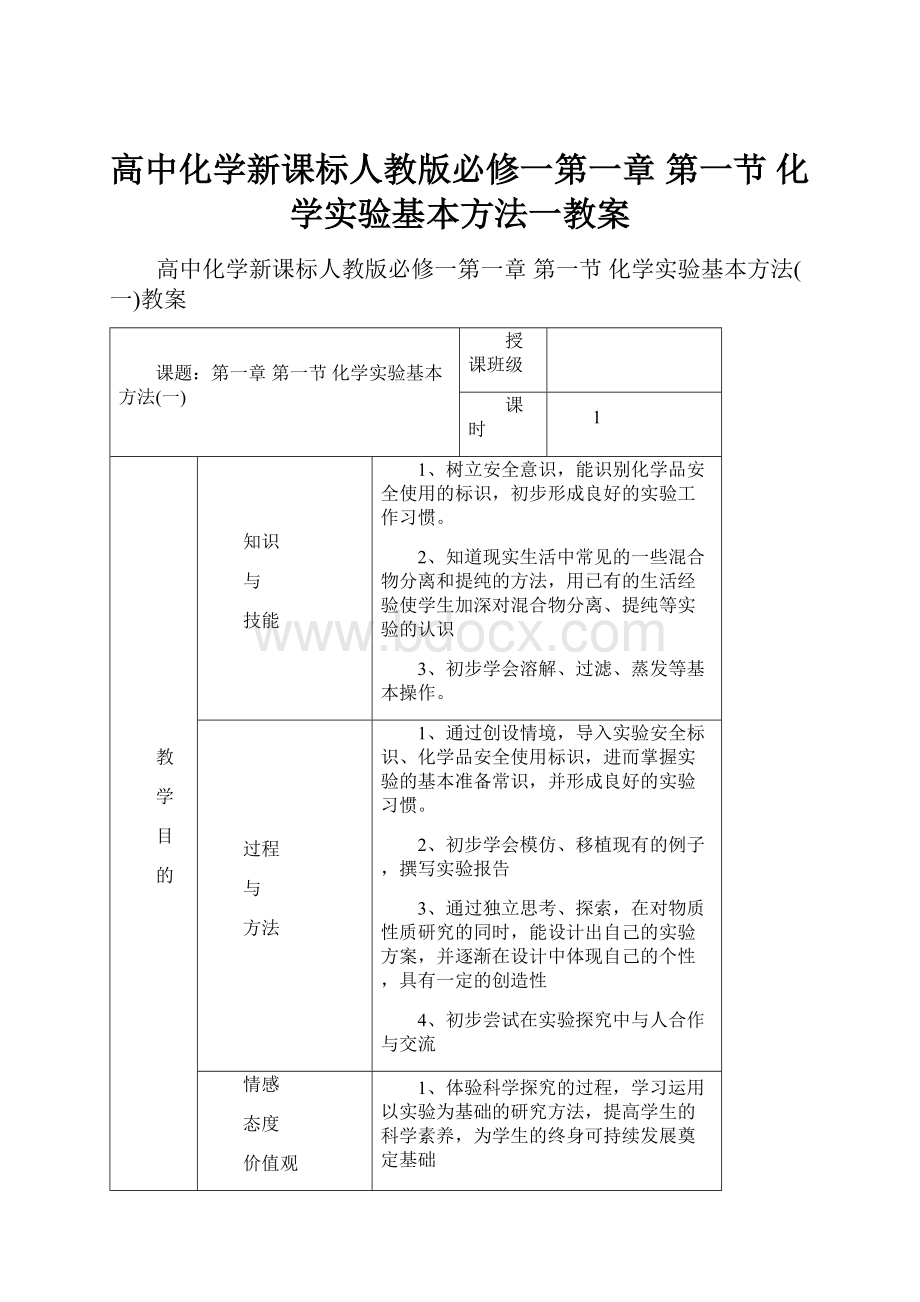 高中化学新课标人教版必修一第一章 第一节 化学实验基本方法一教案.docx_第1页