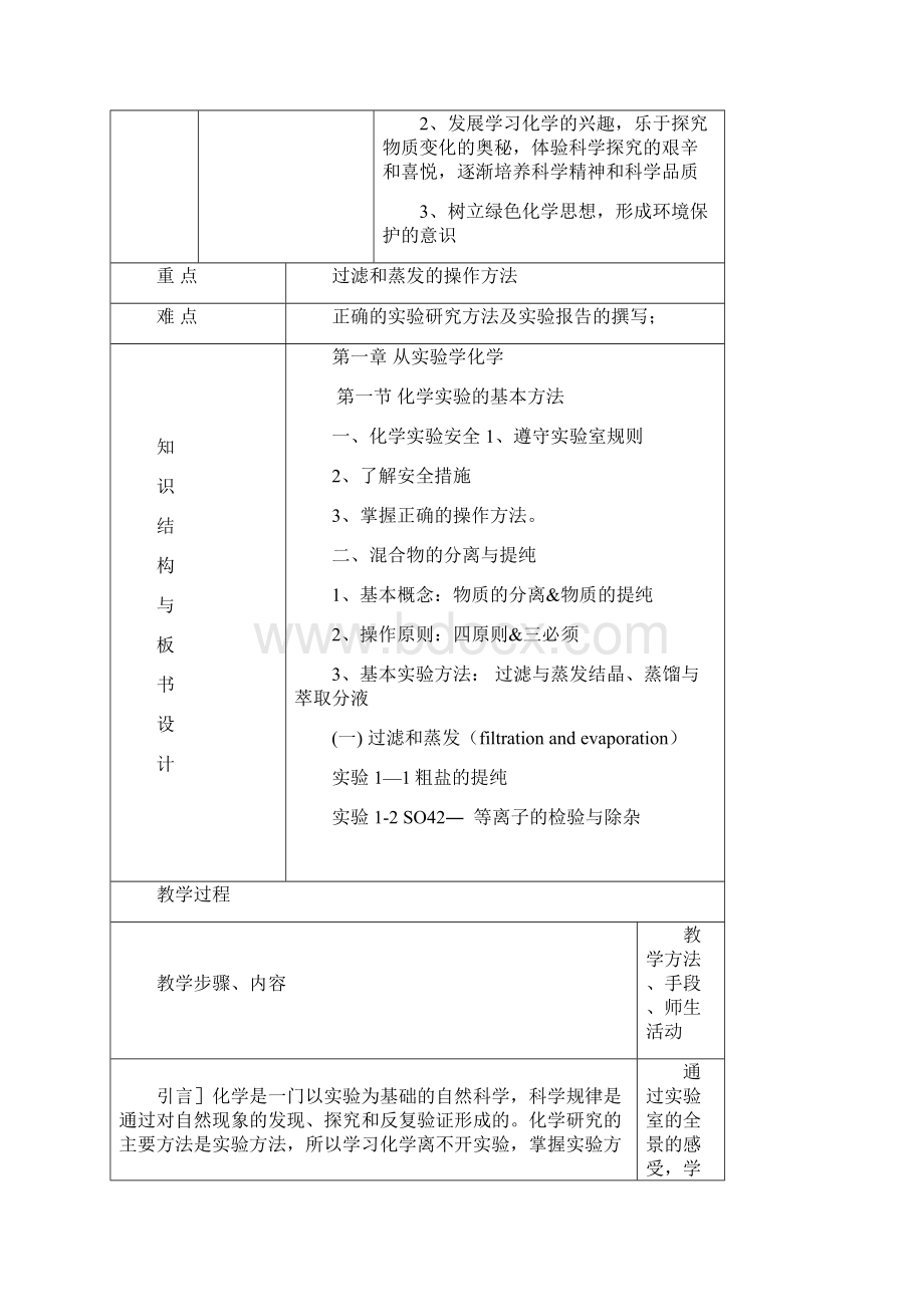 高中化学新课标人教版必修一第一章 第一节 化学实验基本方法一教案.docx_第2页