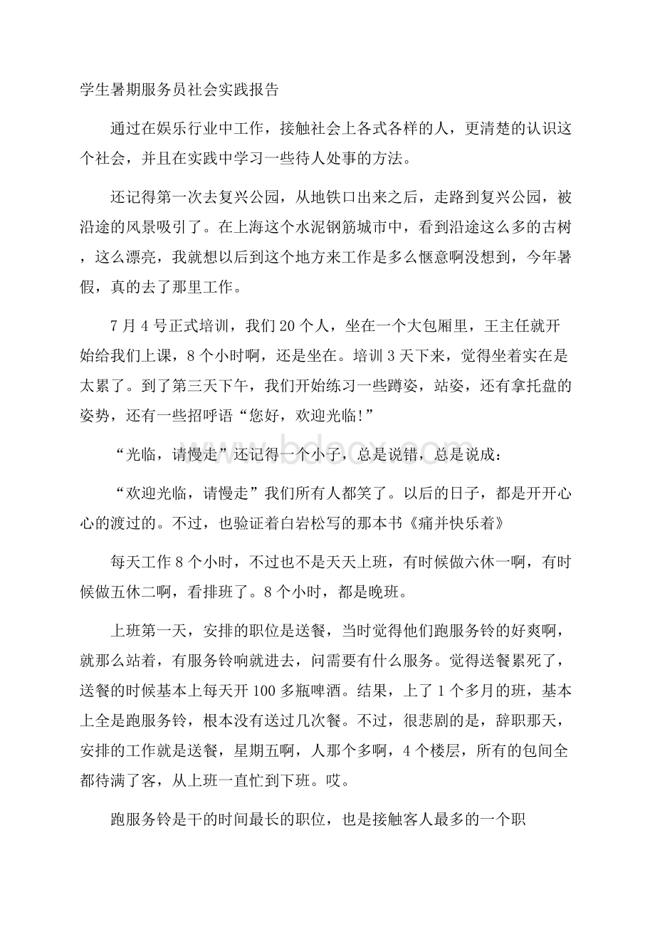 学生暑期服务员社会实践报告.docx