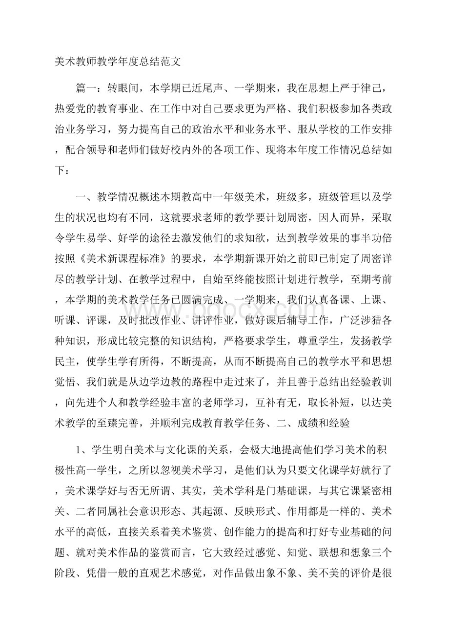 美术教师教学年度总结范文.docx