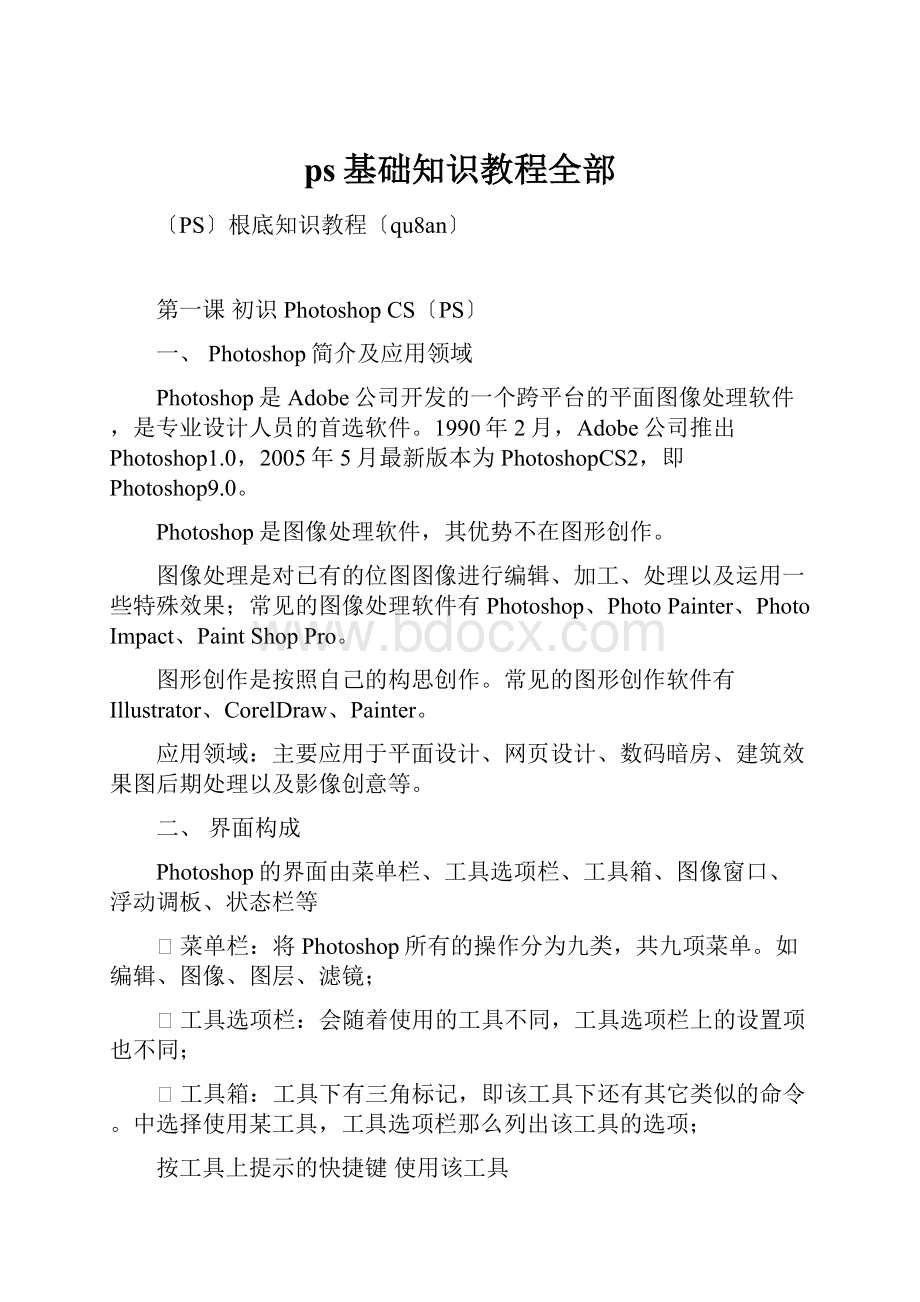 ps基础知识教程全部.docx_第1页