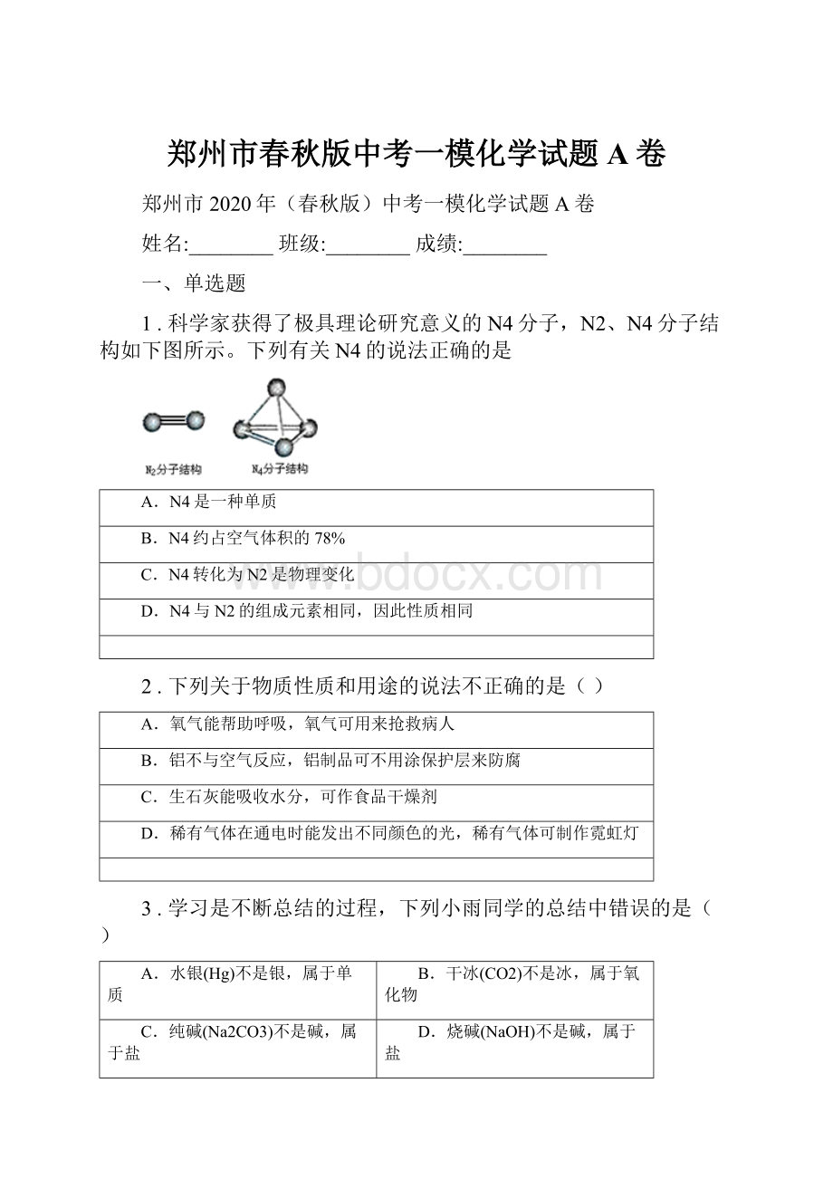 郑州市春秋版中考一模化学试题A卷.docx_第1页