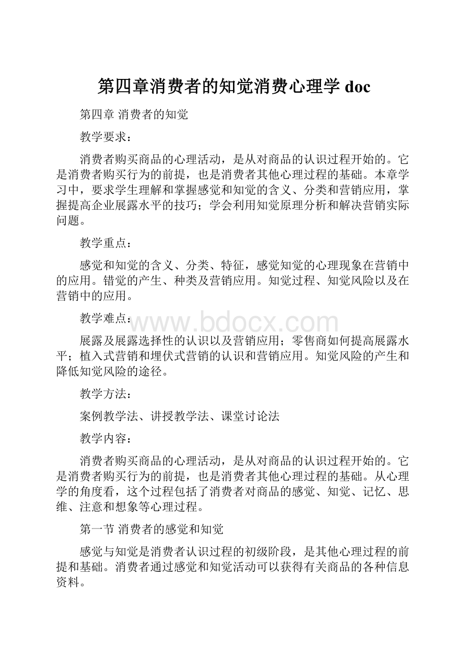 第四章消费者的知觉消费心理学doc.docx_第1页