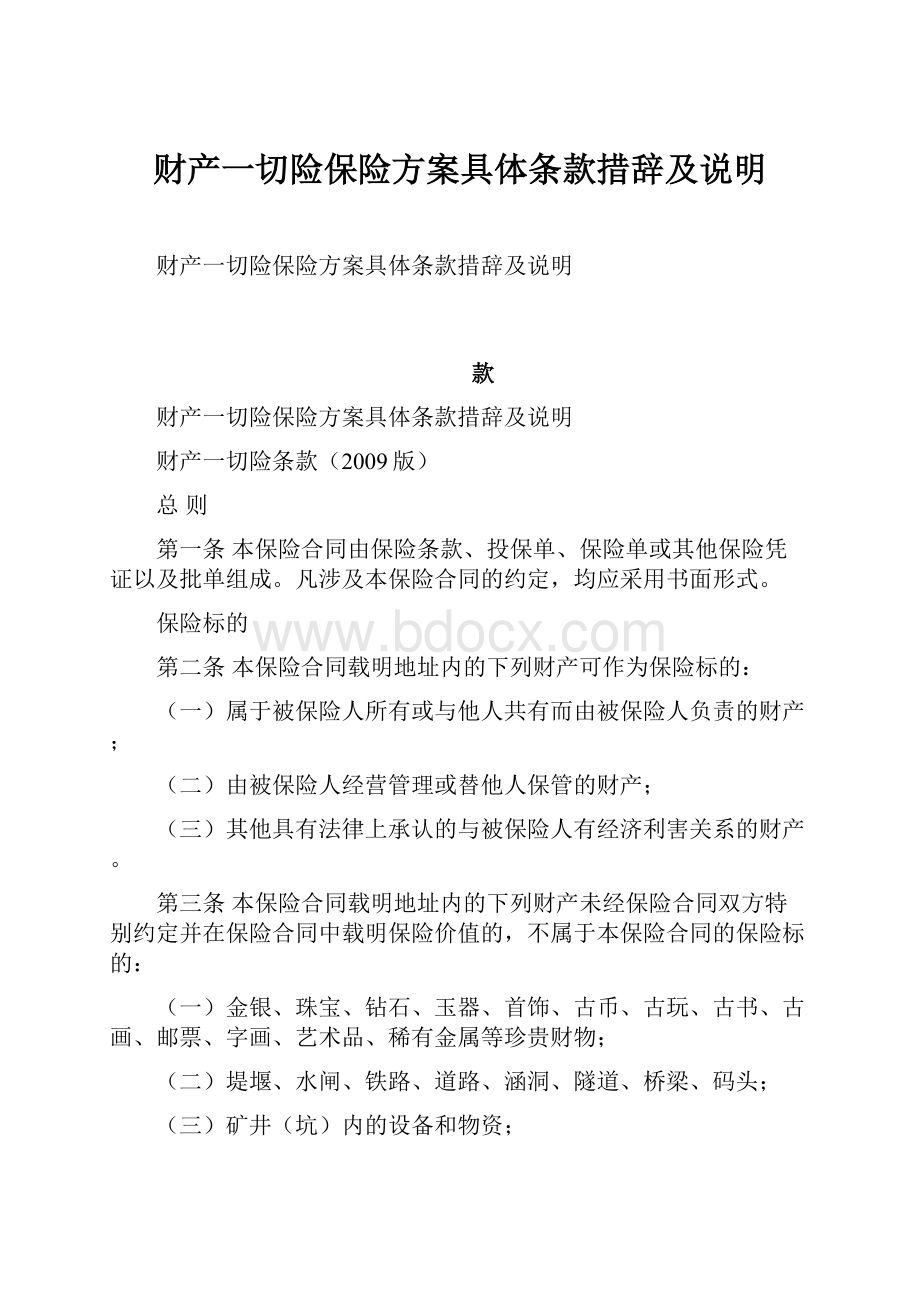 财产一切险保险方案具体条款措辞及说明.docx_第1页