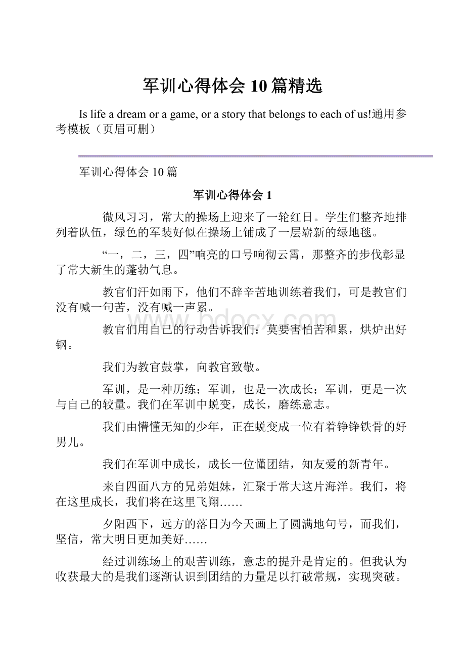 军训心得体会10篇精选.docx_第1页