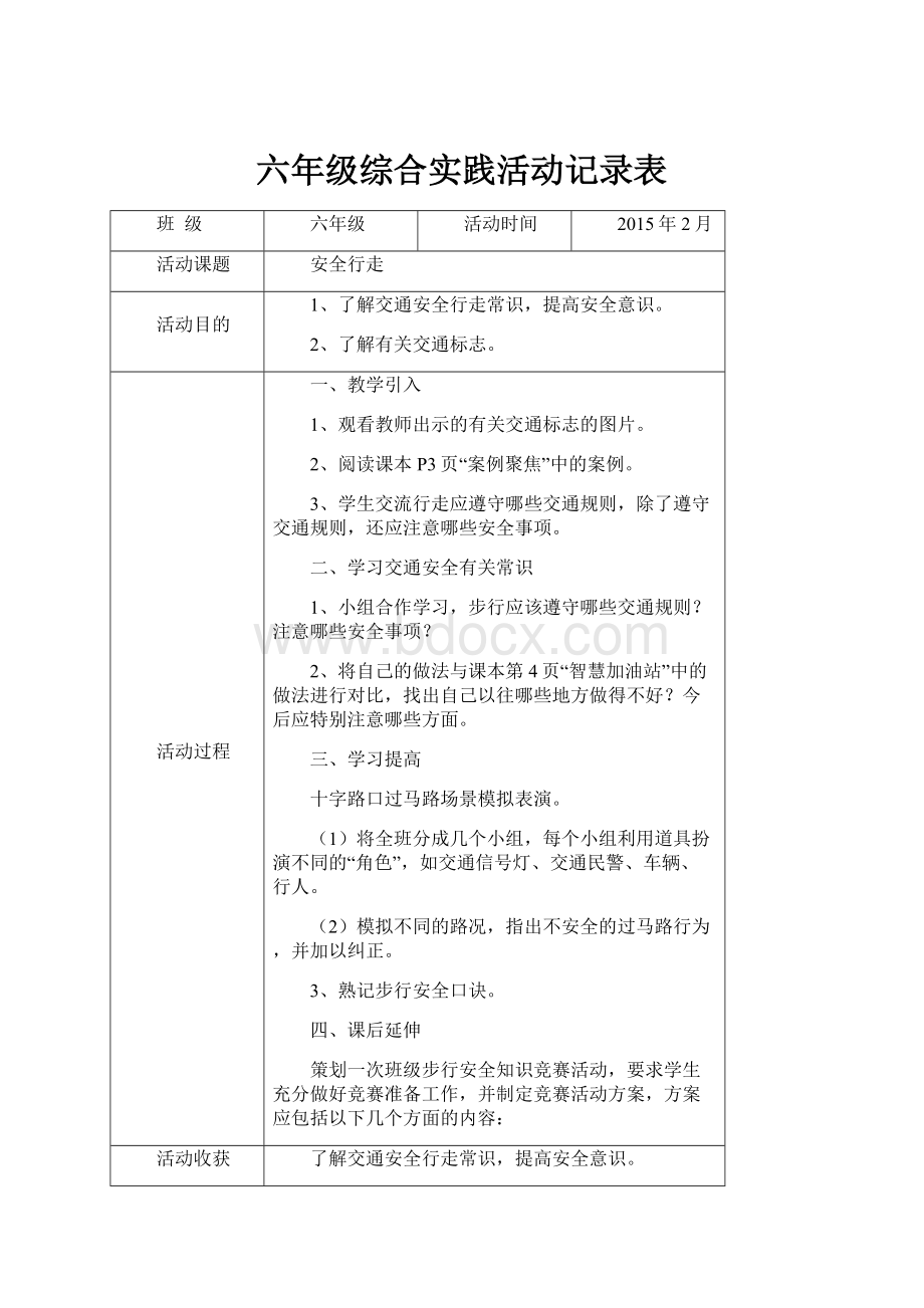 六年级综合实践活动记录表.docx_第1页