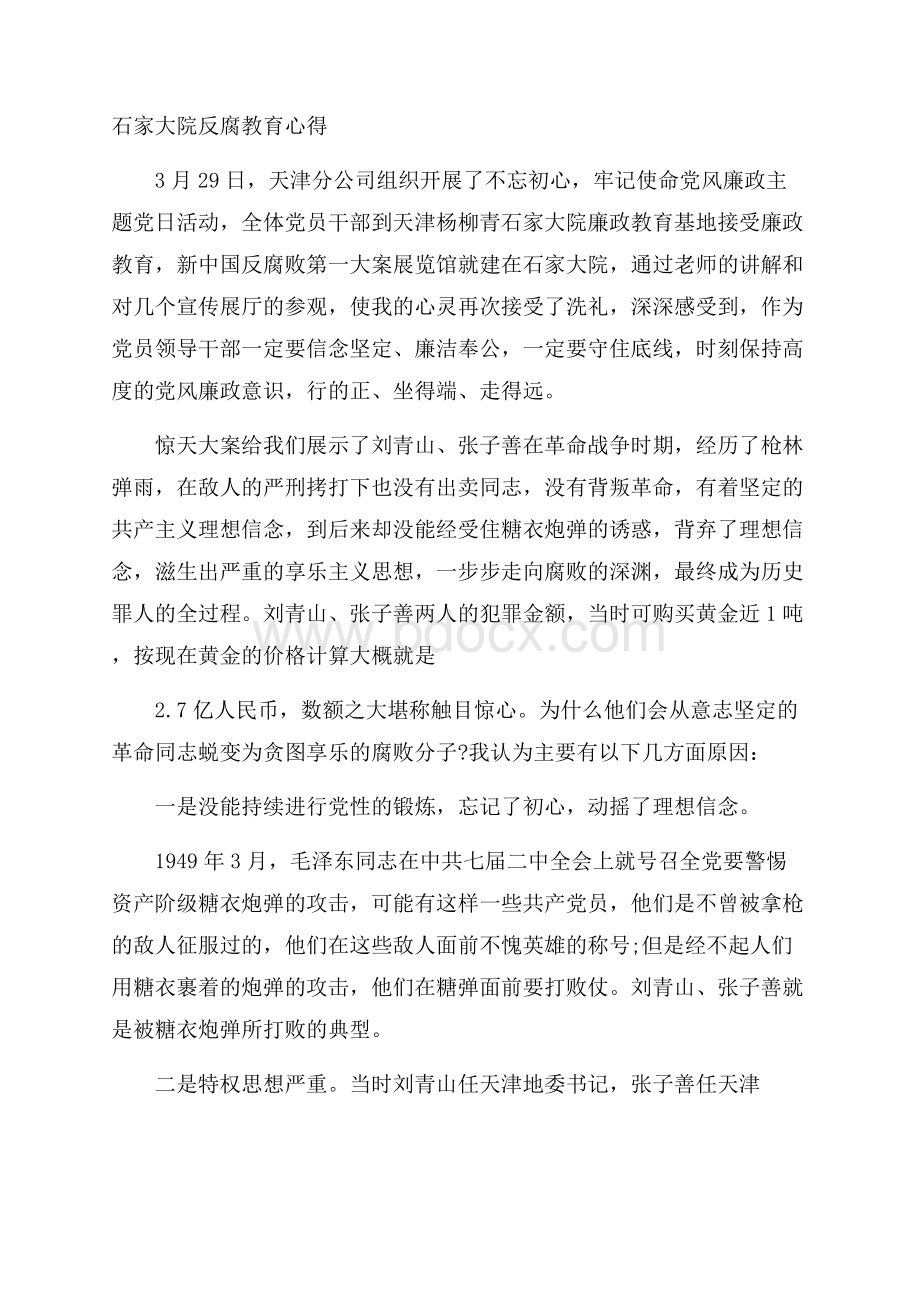 石家大院反腐教育心得.docx