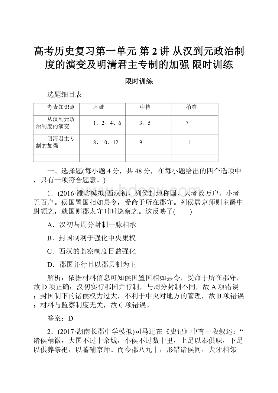 高考历史复习第一单元 第2讲 从汉到元政治制度的演变及明清君主专制的加强 限时训练.docx_第1页