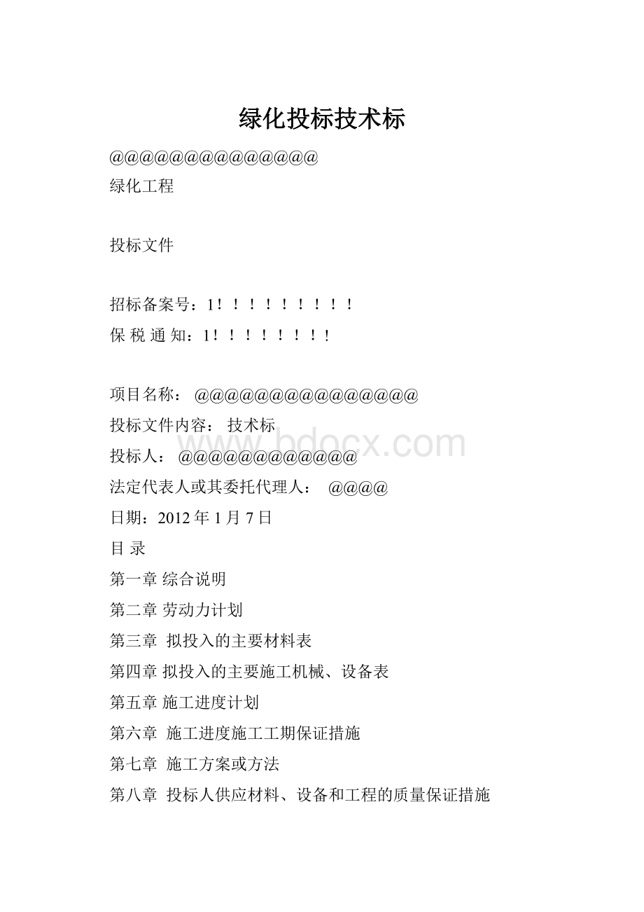 绿化投标技术标.docx_第1页