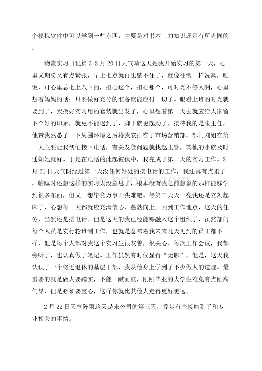 有关物流实习日记汇编8篇.docx_第2页