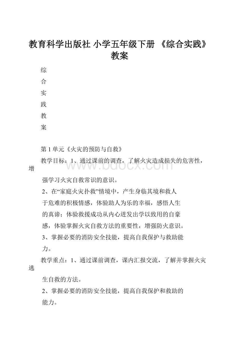 教育科学出版社 小学五年级下册 《综合实践》教案.docx