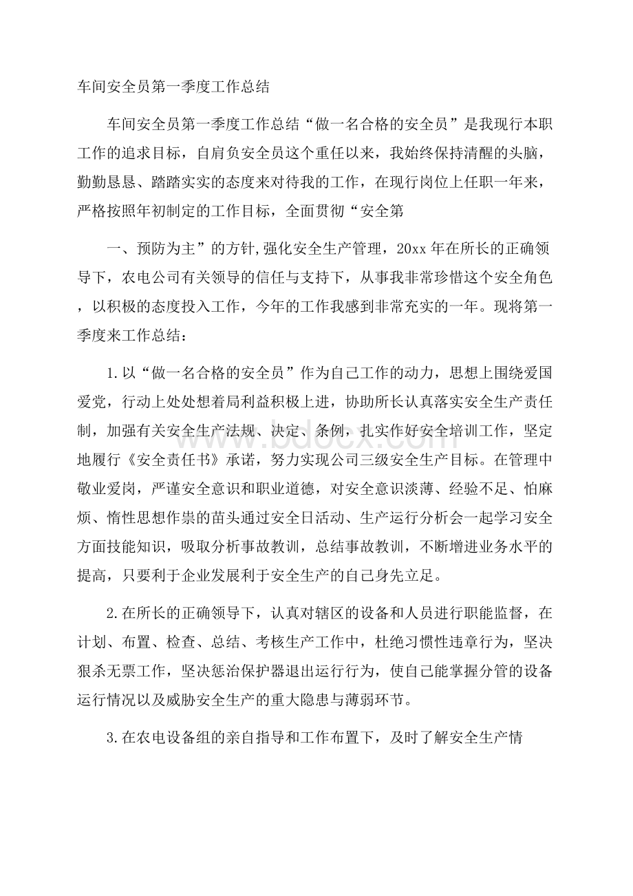 车间安全员第一季度工作总结.docx_第1页